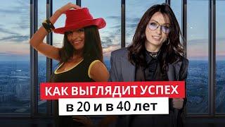 Что я поняла об успехе в 40 и о чем даже представить не могла в 20 лет