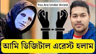 আমি Digital Arrest হলাম  Mumbai Police আমাকে খুঁজছে? আমার নামে Police Station এ FIR হয়েছে