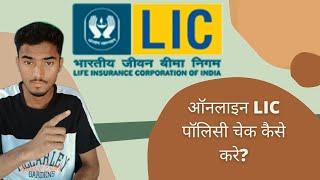 lic policy check kaise kare || एलआईसी कैसे चेक करें