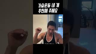 가슴운동 네 개 추천해 주세요