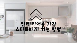 나만의 공간 디자이너와 함께하는 홈인테리어  #인테리어 #home #홈스타일링 #공간디자인 #신혼부부 #구축아파트 #아파트 #interiordesign #부분인테리어 #home