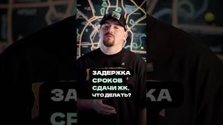 ЕСЛИ ЗАСТРОЙЩИК ЗАДЕРЖИВАЕТ СДАЧУ ДОМА, ЧТО ДЕЛАТЬ? ️