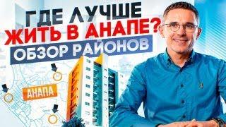 Советы коренного жителя Анапы! В каком районе лучше жить?