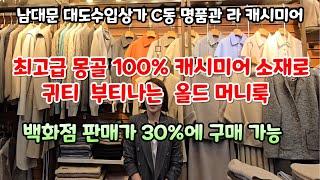 백화점 판매가의 30%가격으로 추운 겨울, 따뜻함을 안겨줄 100% 몽골리안 캐시미어-자연의 선물로 만든 부드러운 터치와 뛰어난 보온성, 고급스러운 디자인과 편안함을 준비하세요