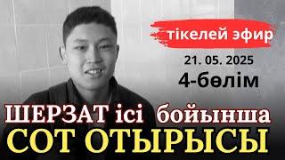 21.05.2025ж. 4-бөлім. Шерзат Полаттың өліміне айыптау жөніндегі іс бойынша ашық сот процесі