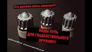 ВИДЫ ПУЛЬ ДЛЯ ГЛАДКОСТВОЛЬНОГО ОРУЖИЯ!!! ЧАСТЬ 1 #Охота #Охотник #охотничье_ружье #Оружие #Пули