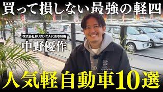 【買っても損しない車】新車販売台数ランキングで選ばれた軽自動車１０台にリセール格付してみた！