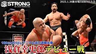 【BJW Free Match!!】 2025.1.30新木場 関本大介vs浅倉幸史郎【浅倉幸史郎デビュー戦】