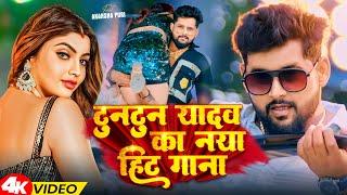 #VIDEO | #Tuntun Yadav का नया हिट गाना | Jukebox | Shilpi Raj | Bhojpuri Hit Song