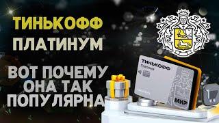 Тинькофф Платинум - актуальные условия по кредитке в 2024 году