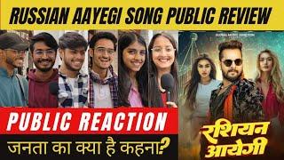 Russian Aayegi Song Public Review| Public Talk| Khesari का नया गाना सुनकर क्या है जनता का कहना ?🫡