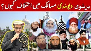 Deobandi Barelvi Maslak mein Ikhtilaf kyun | Why Differences between Deobandis and Barlvis