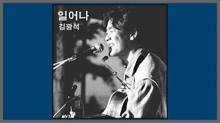일어나 - 김광석 / (1994) (가사)