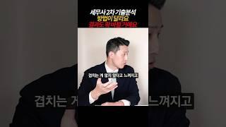 [풀영상은] 시험 결과를 바꿔 줄 세무사 2차 기출 분석 공부법