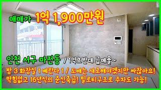 (4-495) 1억초반대 3룸 급매물입니다~ 16년식 필로티구조 주차가능! 도배는 새로해야되지만 싸잖아요~ 굿~! 인천 서구 마전동 [인천오피스텔][인천빌라]