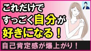 【効果絶大】すっごく自分が好きになれる簡単な方法３選【心理学】