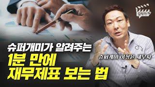 슈퍼개미가 알려주는 1분 만에 주식  재무제표 보는 법 (슈퍼개미 이정윤 세무사)