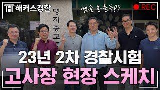 경찰공무원 시험 D-day, 몰래 간 손님 | 해커스경찰‍️