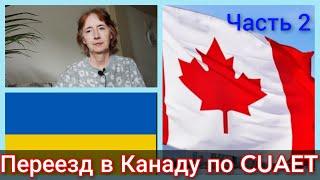 Часть 2. История переезда в Канаду по CUAET. Биометрия. Украина-Германия-Канада. Канада иммиграция