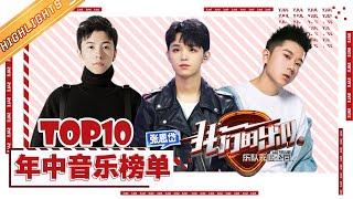 《我们的乐队》年中音乐TOP 10榜！快来看看你喜欢的乐队歌曲上榜了吗？Me To Us 【芒果TV音乐频道HD】