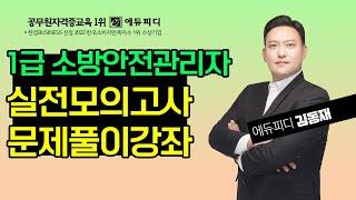 1급 소방안전관리자 실전모의고사 정답 해설ㅣ에듀피디 김동재 인강