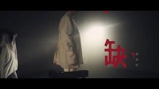 張敬軒 Hins Cheung《缺》[Official MV]