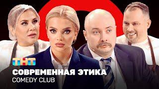 Comedy Club: Современная этика| Иванов, Федункив, Шкуро, Никитин @ComedyClubRussia