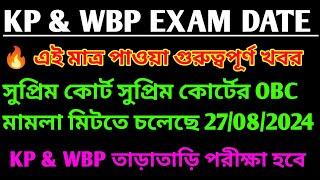 wbp and kp exam date 2024 || kp and wbp exam date 2024 || #wbp #wbp_result #psc #army #motivation