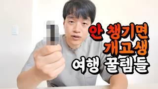 없으면 생고생하는 해외여행 꿀템 총정리 | 17개국 46개도시 여행한 노하우로 여행 짐싸기