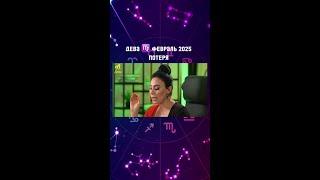 ДЕВА ️ февраль 2025|Гороскоп звездного таролога | АИДА МАРТИРОСЯН #гороскоп #таро #магия #февраль