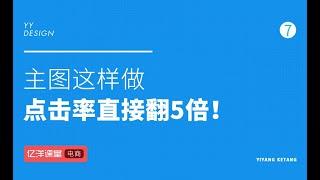 电商主图做到这几点，点击率直接翻5倍！