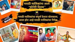 मराठी मालिकांचा रिमेक संपूर्ण देशात ! Marathi Serials getting remake