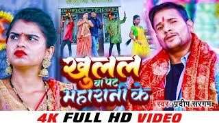 #VIDEO - खुलल बा पट महारानी के | #Pradeep Sargam | Khulal Ba Pat Maharani Ke | New #Devi Geet 2022