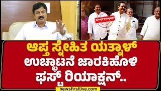 BJP: ಆಪ್ತ ಸ್ನೇಹಿತ Basangouda Patil Yatnal​​​ ಉಚ್ಛಾಟನೆ Ramesh Jarkiholi ಫಸ್ಟ್ ರಿಯಾಕ್ಷನ್​..| Newsfirst