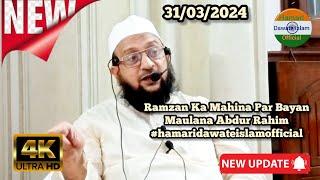 Ramzan Ka Mahina Par Bayan || New Taqreer #new Maulana Abdur Rahim  #hamaridawateislamofficial