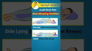 Best Sleeping Positions || Back Pain Relief || #shorts #physiodrdeepaksoni