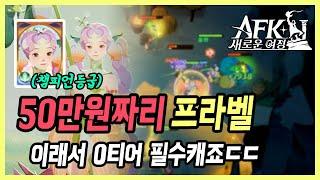 【AFK: 새로운 여정】 2일차 50만원 과금후 0티어 프라벨 챔피언 만들었더니.. 다 깨버리네요?