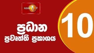 LIVE : News 1st: Prime Time Sinhala News - 10 PM | 10.04.2025) රාත්‍රී 10.00 ප්‍රධාන ප්‍රවෘත්ති
