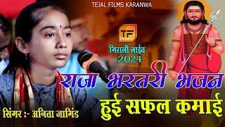 Anita jangid !! राजा भरत री भजन !! हुई सफल कमाई महाराज भरतरी थारी !! Tejal films karnwa 7028444537