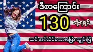 အရမ်းအသုံးများသော အင်္ဂလိပ်စကားပြော စာကြောင်း (၁၃၀) Very useful English expressions for speaking.