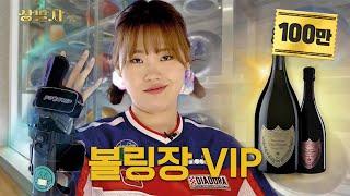 Do you want to bet on Dom Perignon? {Bowling Ground VIP} | Sangpalja ep.11