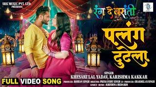 Palang Tutela | Khesari Lal Yadav | पलंग टुटेला | Rang De Basanti | FULL Movie SONG | SRK Music