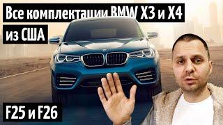 BMW X3 F25 и BMW X4 F26 из США. Полный обзор комплектаций и цены