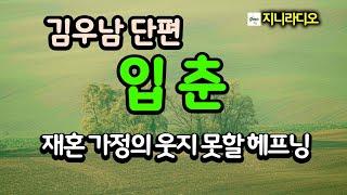 김우남 작가 '입춘’/ 재혼 가정 가족의 갈등(어머니 장례식에서 전실 자식과 재혼 전 두고 온 자식간에 벌어지는 웃지 못할 헤프닝)/ 책읽어주는여자/ 지니라디오/ 오디오북