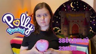 ВОЛШЕБНЫЙ НАБОР: polly pocket starlight castle