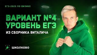 Разбор реального варианта №4 ЕГЭ 2025 по физике | Сборник Виталича | Уровень ЕГЭ