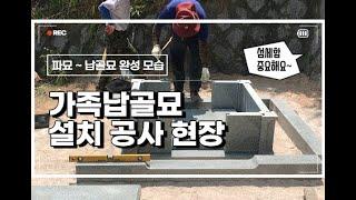 가족납골묘 설치 공사 현장 모습 보여드립니다.