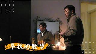 公視人生劇展【早秋的散步】 | 屈中恆 姚黛瑋 富晨軒 張復建 丁也恬  | 2009年