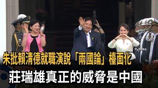 朱立倫指「兩國論」檯面化 莊瑞雄：你敢說中華民國與中國互為隸屬？－民視新聞