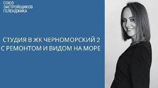 Студия в ЖК Черноморский 2 Геленджик || Недвижимость Геленджика